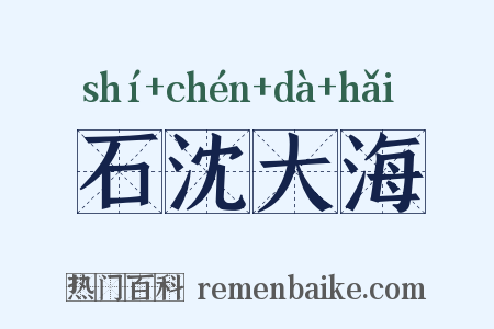 石沈大海是什么意思的图片